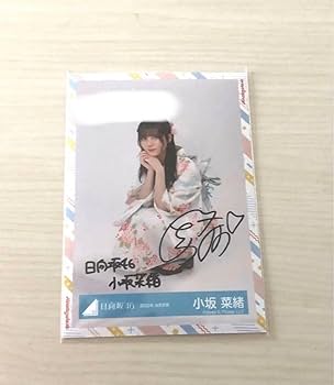 日向坂46 (けやき坂46) 小坂菜緒 直筆サイン入りフォトアルバム Amazon.co.jp: けやき坂46 小坂菜緒 抽プレ 直筆サイン入り